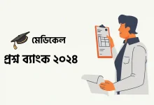 মেডিকেল প্রশ্ন ব্যাংক ২০২৪