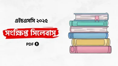 ২০২৫ সালের এইচএসসি পরীক্ষার সিলেবাস