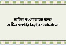 জটিল সংখ্যা কাকে বলে, জটিল সংখ্যার বিস্তারিত আলোচনা