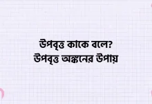 উপবৃত্ত কাকে বলে, উপবৃত্ত অঙ্কনের উপায়
