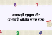 যোগাশ্রয়ী প্রোগ্রাম কী, যোগাশ্রয়ী প্রোগ্রাম কাকে বলে