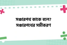 সঞ্চারপথ কাকে বলে, সঞ্চারপথের সমীকরণ