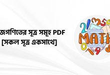 বীজগণিতের সূত্র সমূহ PDF