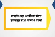 সম্প্রতি পড়া একটি বই নিয়ে দুই বন্ধুর মধ্যে সংলাপ রচনা