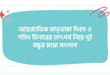 আন্তর্জাতিক মাতৃভাষা দিবস ও শহিদ মিনারের তাৎপর্য নিয়ে দুই বন্ধুর মধ্যে সংলাপ