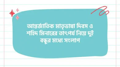 আন্তর্জাতিক মাতৃভাষা দিবস ও শহিদ মিনারের তাৎপর্য নিয়ে দুই বন্ধুর মধ্যে সংলাপ